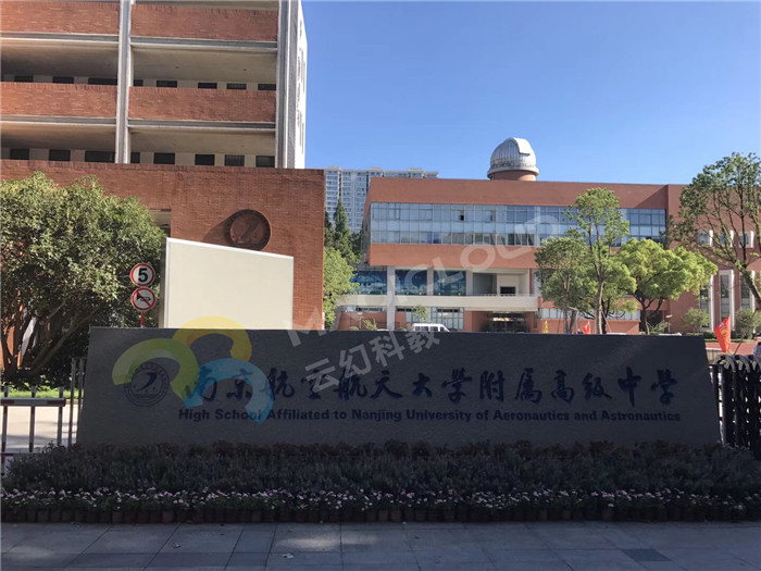 1523431533714179.jpg 江蘇省南京航空航天大學附屬高級中學2_副本.jpg