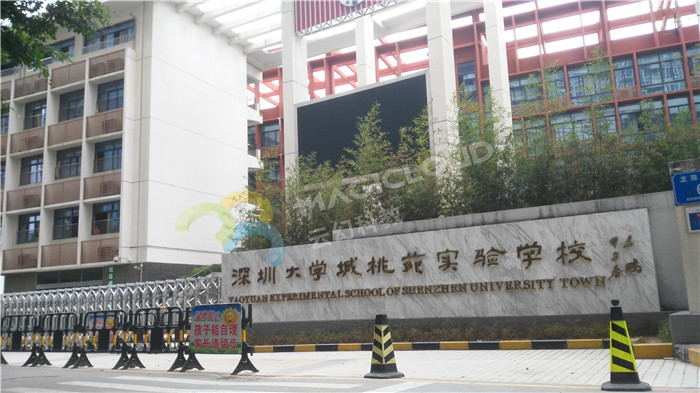 1523442394668668.jpg 廣東省深圳大學(xué)城桃苑實(shí)驗(yàn)學(xué)校2_副本.jpg