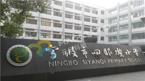 1590995554615110.jpg 浙江省寧波江東實驗小學_副本.jpg