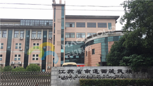 1590995687137803.jpg 江蘇省南通西藏民族中學1_副本.jpg